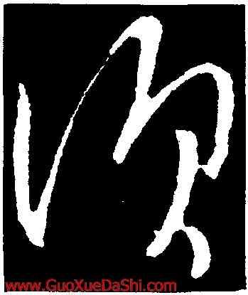 須,司馬懿,書法字典